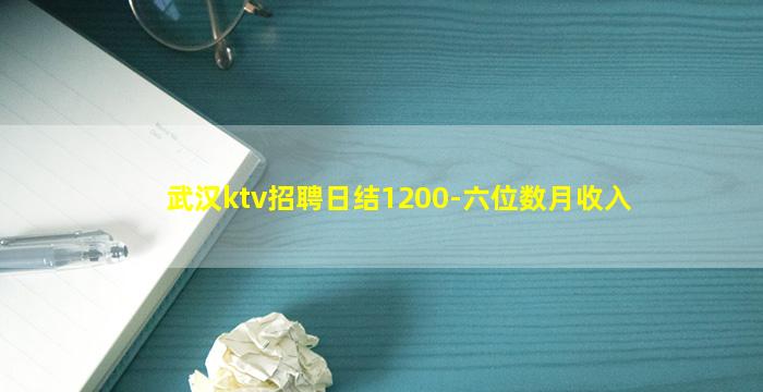 武汉ktv招聘日结1200-六位数月收入